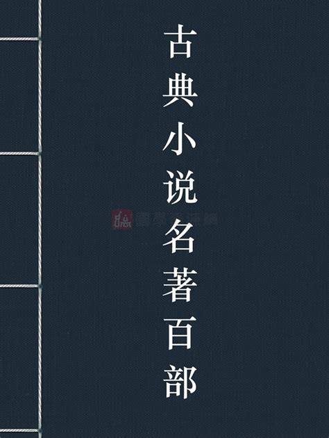中国古典小说名著百部TXT电子书下载-国学资源网