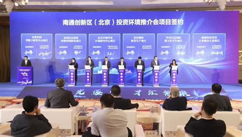 观脉科技受邀参加南通创新区（北京）投资环境推介会-企业频道-东方网