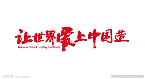 让世界爱上中国造设计图__广告设计_广告设计_设计图库_昵图网nipic.com