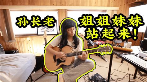 Stand Up! Sisters! | ONE-MAN Full Band | 姐姐妹妹站起来 | 陶晶莹 | Elder Sun