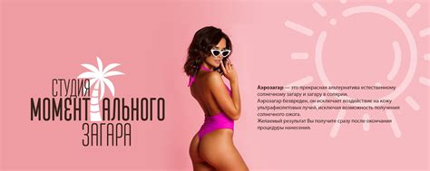 Моментальный автозагар (аэрозагар) в Пскове | ☀ Первая студия ...