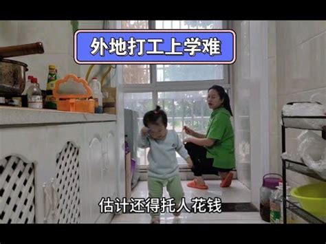 80后夫妻在郑州，在外地打工人的孩子上学太难了，什么时候能自由上学就好了 - YouTube