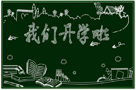 ★开学日记400字-开学日记400字大全 - 无忧考网