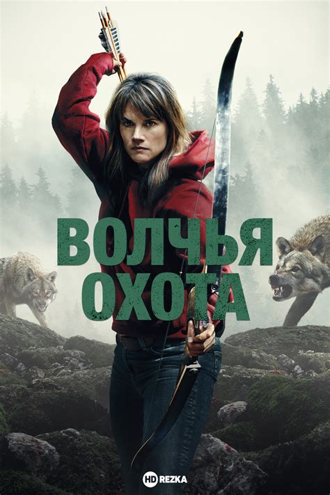 Смотреть фильм Волчья охота / И пришли волки онлайн бесплатно в хорошем ...
