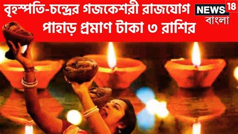 Gajkesari Rajyog: চন্দ্র ও গুরু বৃহস্পতির গজকেশরী রাজযোগে বড় অঙ্কের ...