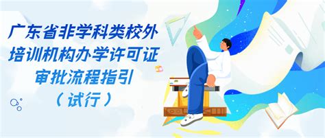 无证机构需整改或退出！广东非学科类校外培训机构办学许可证审批流程指引_行政_标准