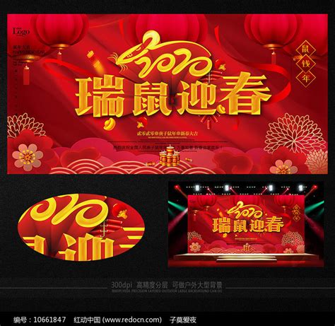 红色2020瑞鼠迎春晚会展板图片下载_红动中国