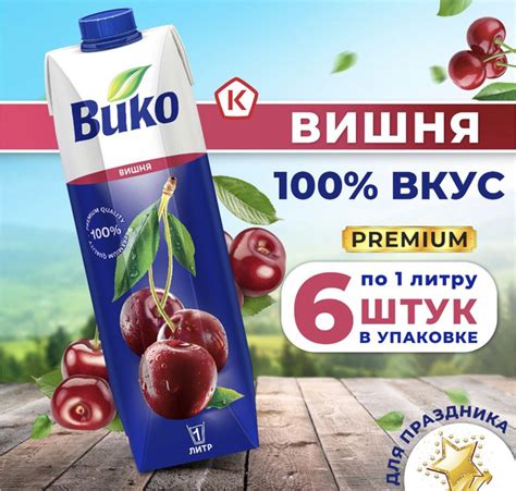 Сок Вико 1 литр. 6 штук в упаковке . Вишня - купить с доставкой по ...