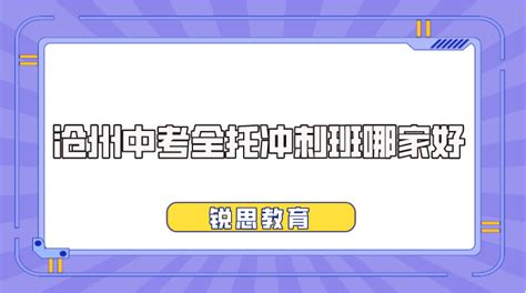 沧州中考全托冲刺班哪家好