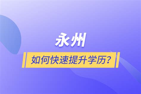 永州如何快速提升学历？_奥鹏教育