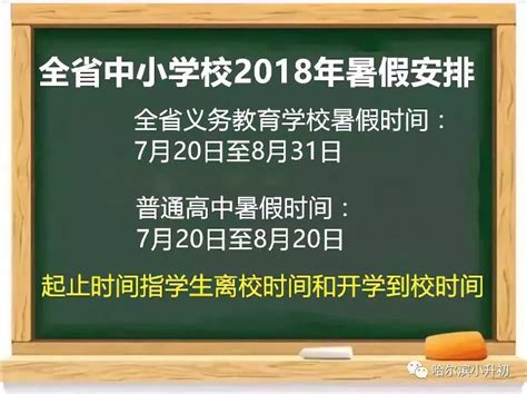 2018哈尔滨中小学暑假放假通知来了，7月20号开始放，最长放41天……