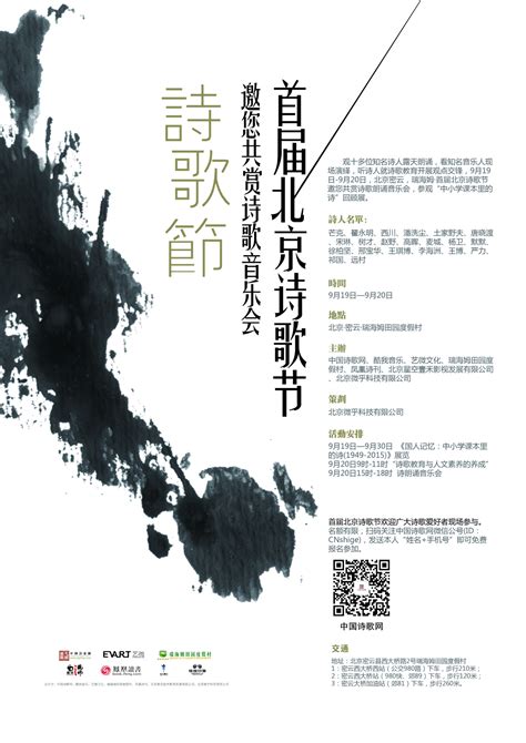 首届北京诗歌节 30名诗人和音乐人将同台演绎-中国诗歌网