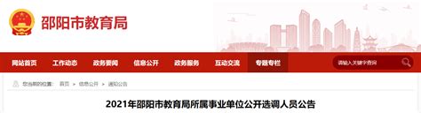 2021年湖南邵阳市教育局所属事业单位公开选调人员公告【3名】