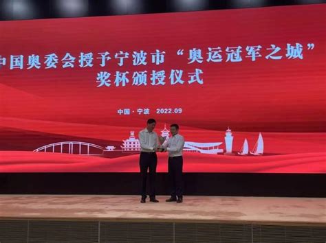 “甬”攀高峰！宁波被中国奥委会授予“奥运冠军之城”