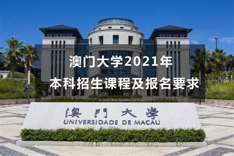 澳门大学2021年本科招生课程及报名要求 - 知乎