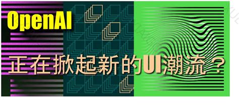 Openai UI 的图像结果