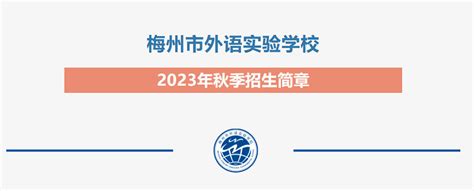 2023年梅州市外语实验学校招生简章及收费标准(小学部、初中部)_小升初网