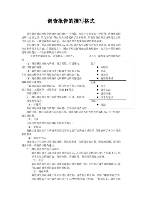 调查报告范文2000字Word模板下载_范文_熊猫办公