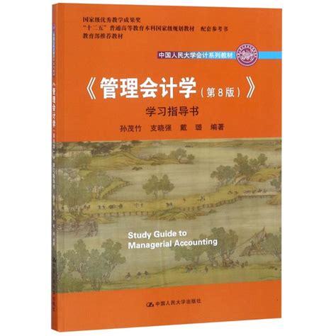 管理会计学(第8版)》学习指导书 -中国人民大学会计系列教材》,9787300258430