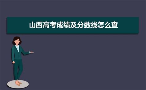 2024年山西高考成绩及分数线怎么查,查询电话号码及短信方式