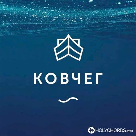 Ковчег Сочи Лев | Слова | Аккорды | Скачать | перевод песни ...