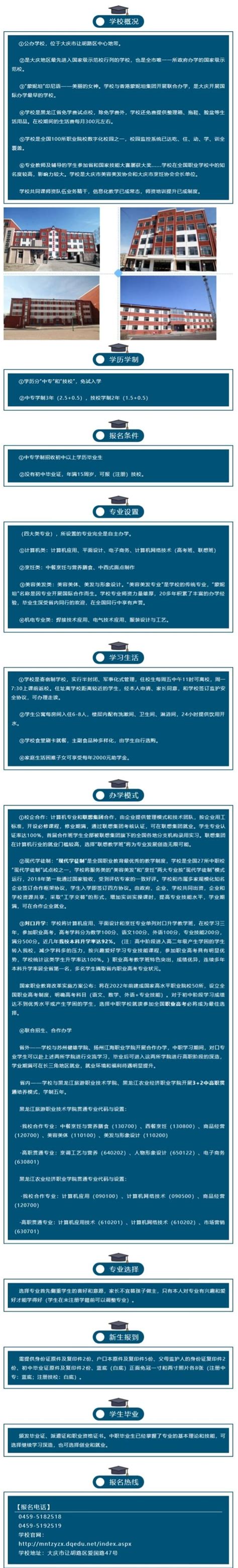 大庆市蒙妮坦中等职业技术学校2020年招生简章 - 职教网