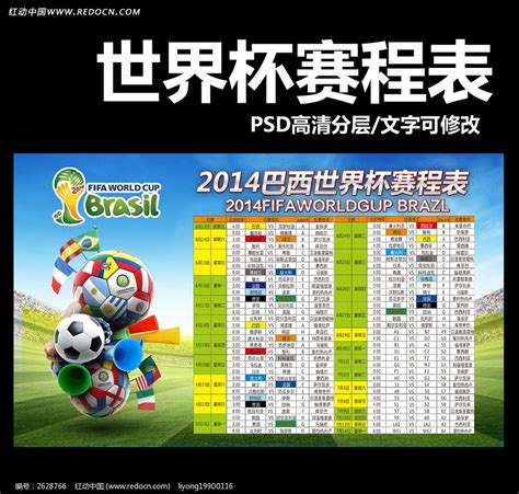 2014巴西世界杯赛程表海报设计图片_海报_编号2628766_红动中国