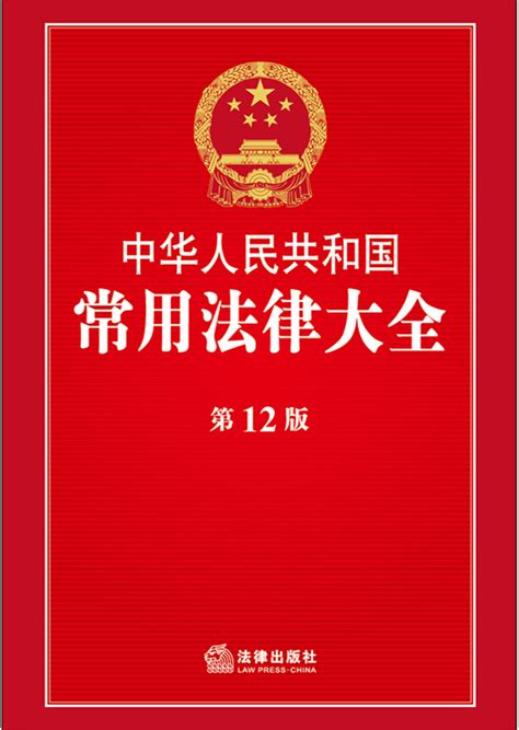 中华人民共和国常用法律大全（第12版）