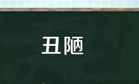 美中不足的近义词 美中不足的近义词有哪些呢_知秀网