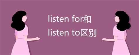 listen for和listen to区别_高三网
