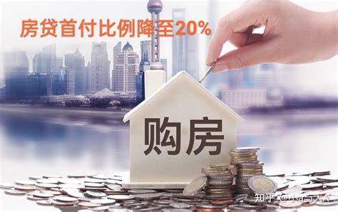 多地首套房贷首付比例降至20%，一人买房可全家的公积金帮_全家_比例_公积金