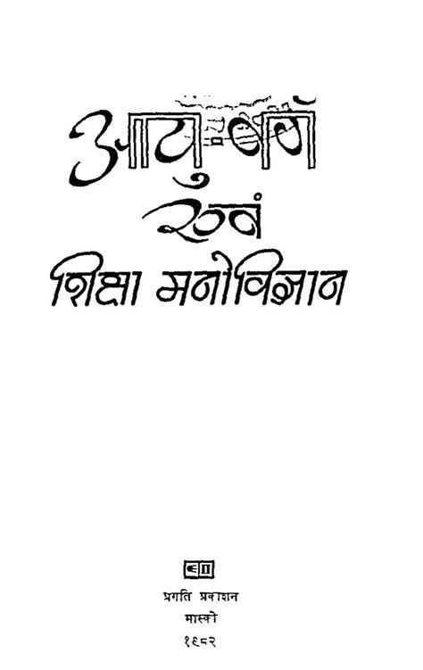 आयु - वर्ग एवं शिक्षा मनोविज्ञान | Hindi Book | Aayu Varga Avam Shiksha ...