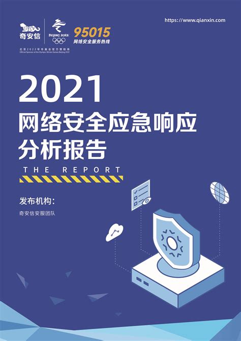 2021网络安全应急响应分析报告-奇安信