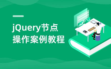 jQuery视频教程_全套jQuery教程免费在线学习-动力节点在线