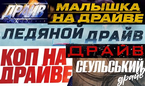 Драйв на драйве и драйвом погоняет | КиноРепортер
