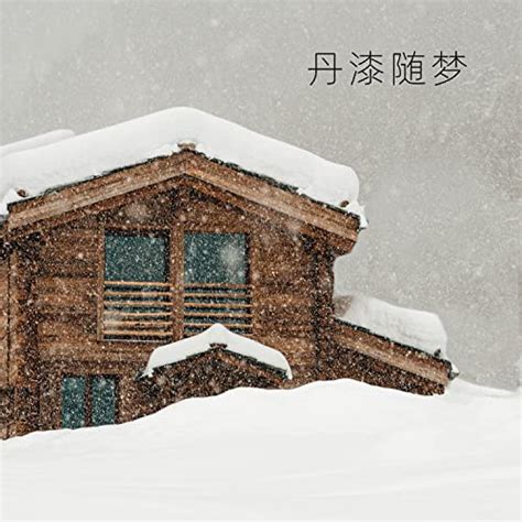 Amazon Music - 念乐欣の丹漆随梦 - Amazon.co.jp
