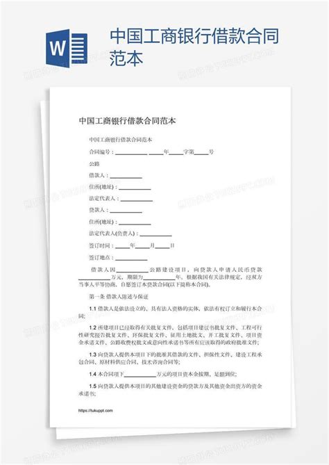 中国工商银行借款合同范本Word模板下载_熊猫办公