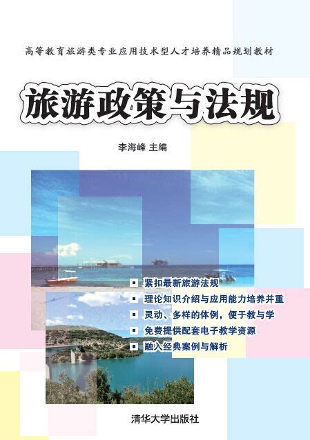 清华大学出版社-图书详情-《旅游政策与法规》