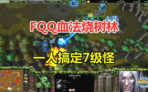 FQQ血法烧树林，一人搞定7级野怪，非主流2V2比赛！魔兽争霸3-小凡解说魔兽争霸-小凡解说魔兽争霸-哔哩哔哩视频