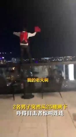 2名男子突然从25楼跳下，吓得目击者惊叫连连_凤凰网视频_凤凰网