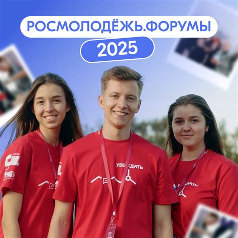 Станьте участниками форумов Росмолодёжи 2025 года