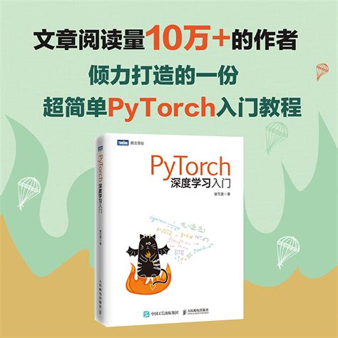【正版】PyTorch深度学习入门曾芃壹深度学习框架Pytorch教程 Python神经网络编程人工智能基础教材书籍_虎窝淘
