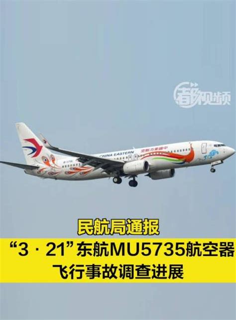 民航局通报“3·21”东航MU5735航空器飞行事故调查进展|民航局|MU5735|东航_新浪新闻