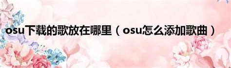 「osu图集|游戏截图欣赏」osu官方最新版一键下载