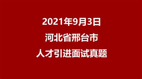 2021年9月3日河北省邢台市高层次人才引进面试真题 - 知乎