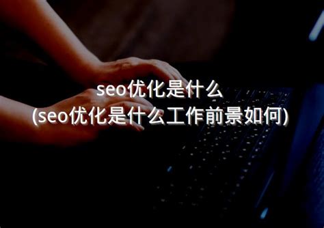 seo优化是什么(seo优化是什么工作前景如何) - 洋葱SEO