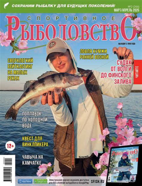 Спортивное рыболовство №2 март/апрель 2025 - Спортивное рыболовство
