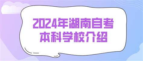 2024年湖南自考本科还有必要考吗？_自考答疑 - 湖南自考网