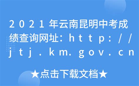 2021年云南昆明中考成绩查询网址：http://jtj.km.gov.cn/