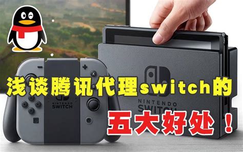腾讯展示引进Switch一周年成果 共上线12款游戏_3DM单机